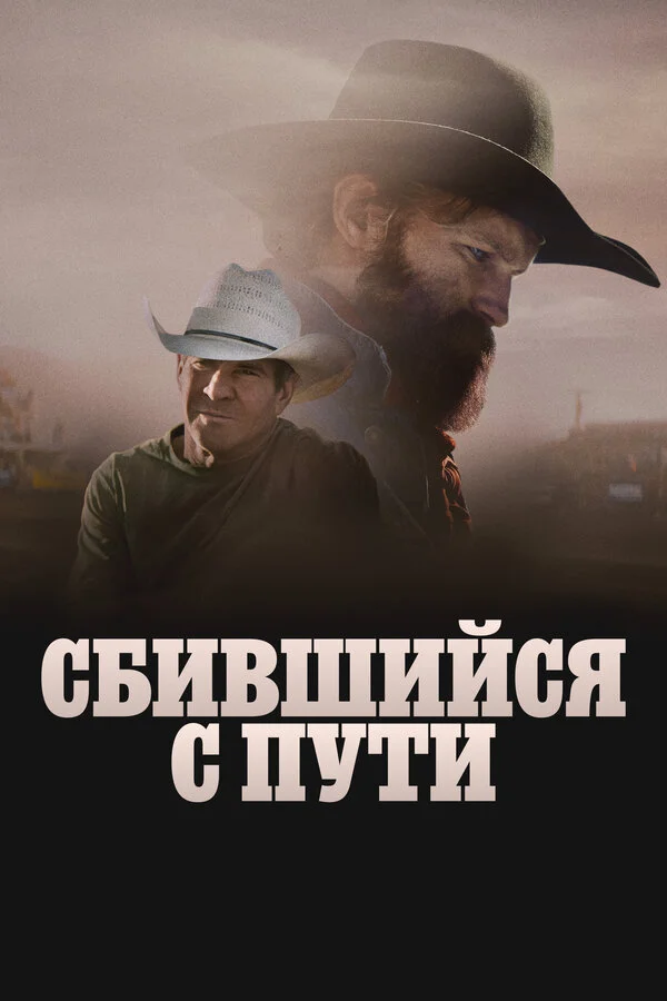 Сломленный 2025 постер